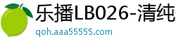 乐播LB026-清纯圣姑张思琪遭淫贼田伯光强袭，肉穴抽搐淫水四溅！国产裸聊
